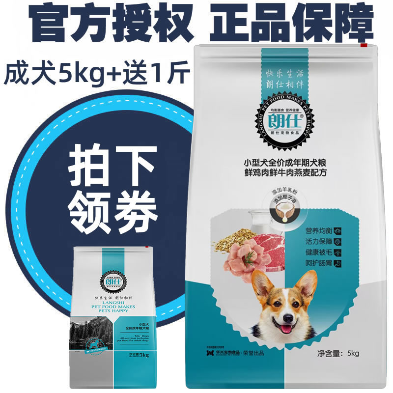 朗仕狗粮5kg泰迪博美雪纳瑞比熊专用美毛去泪痕小型犬成年通用型优惠券