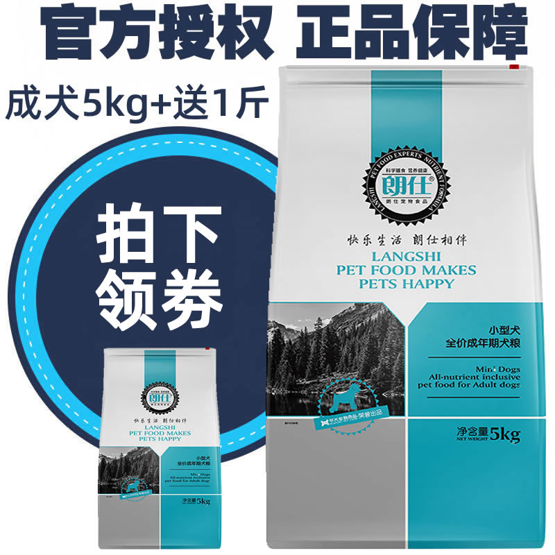 朗仕狗粮5kg泰迪博美雪纳瑞比熊专用美毛去泪痕小型犬成年通用型优惠券