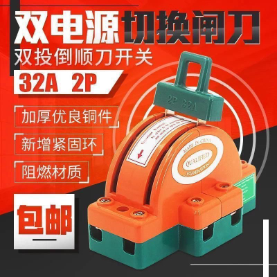 双电源切换闸刀开关2线双向倒顺开关2P32A63转换双投闸刀220v100a