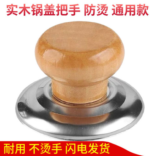 优质锅盖把手提手不锈钢玻璃锅盖丁扭锅盖帽顶珠木质防烫锅盖拉手