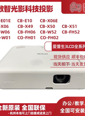 爱普生CB-X06/X49/W06/W52/FH52/FH06/W01/FH01/FH02投影机/仪