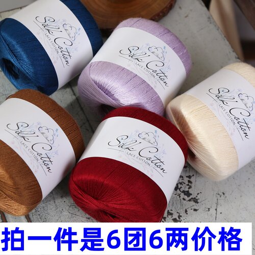 真丝棉6号蕾丝线桑蚕丝天丝棉线