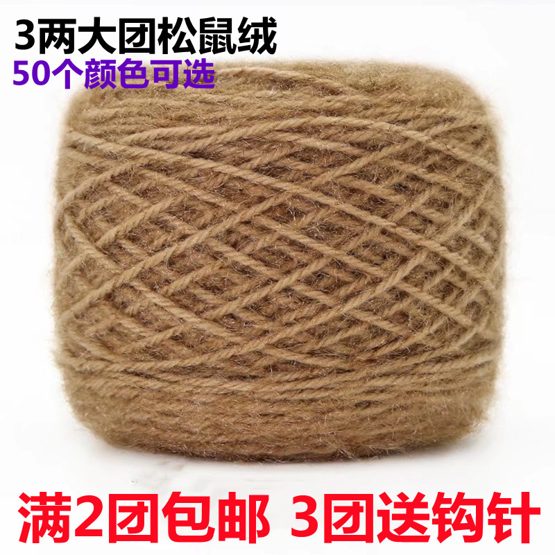 松鼠绒毛线团马海毛中粗柔软