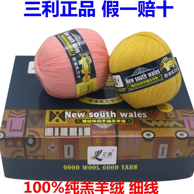 三利毛线正品新南威尔士X20S/4GH