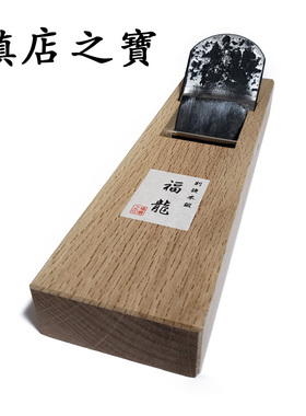 日本进口木工刨子福龙刨刃木刨木创刀刨刀刨铁大拉刨包堀青冈木狍