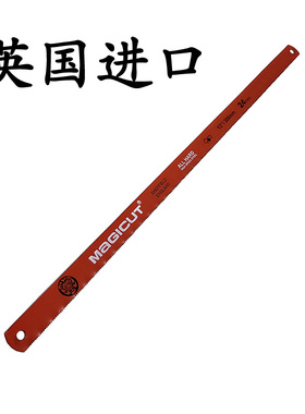英国进口MAGICUT手用锯条钢锯条锯金属锯铁锯铜锯铝合金12寸300mm