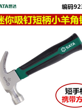 世达短柄0.5磅 迷你羊角锤 可磁性吸钉锤子短把多功能破窗锤92309