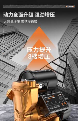 德国KOMAX增压泵静音自吸泵家用自来水抽水泵太阳能压力管道加压