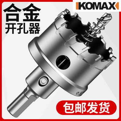 德国komax不锈钢开孔器铝合金