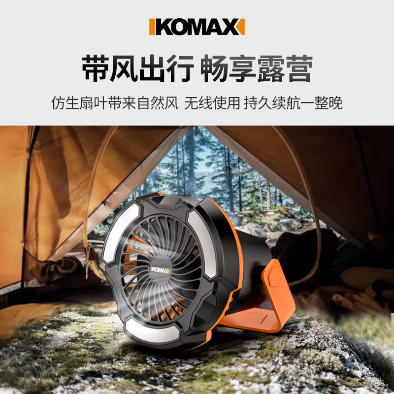 德国KOMAX户外露营锂电风扇帐篷静音LED灯迷你可悬挂随身便携usb