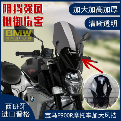 西班牙puig宝马摩托车F900R风挡