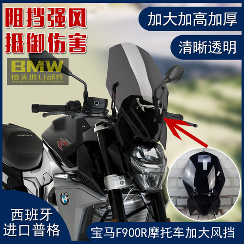 西班牙puig宝马摩托车F900R风挡