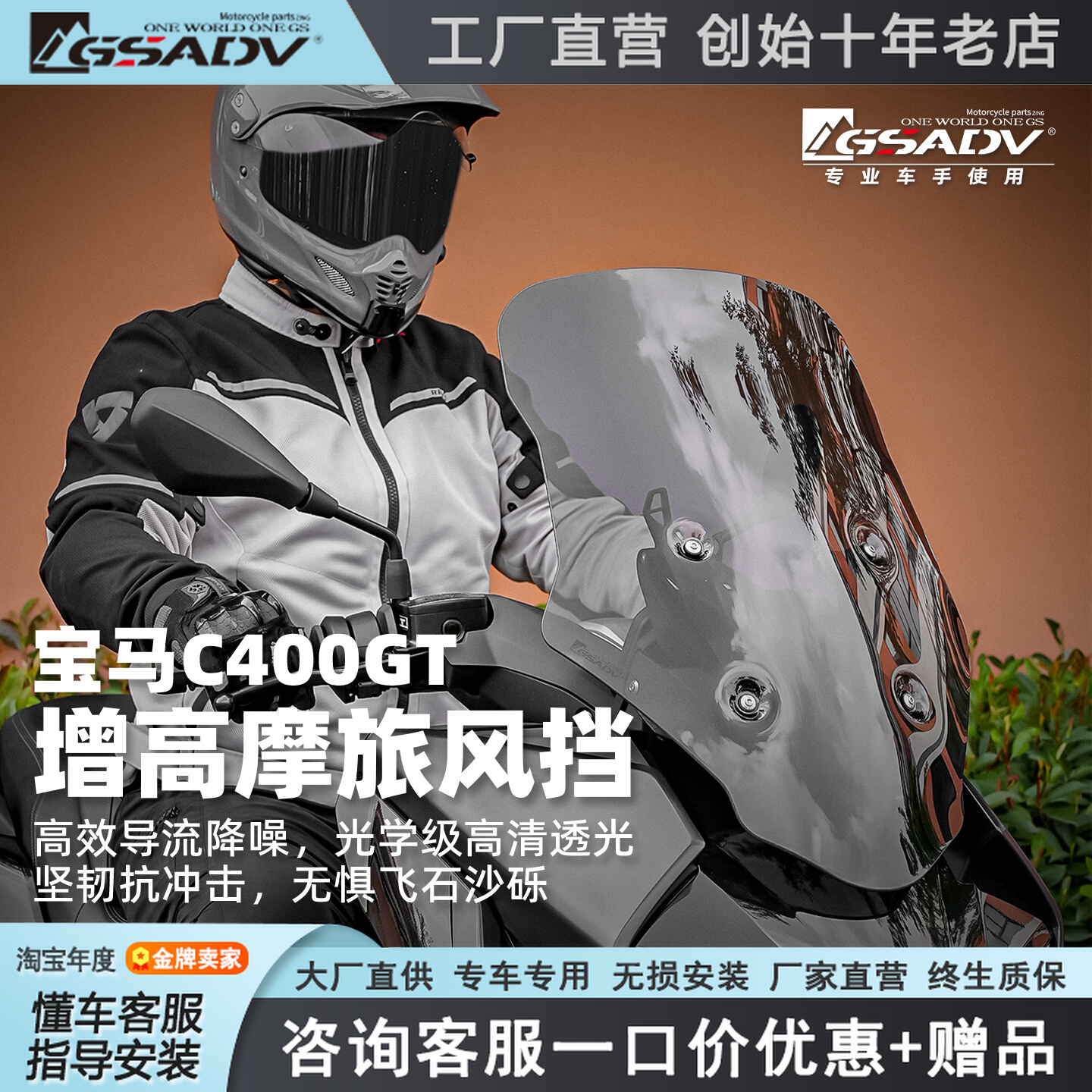 GSADV25新款宝马C400GT加高风挡