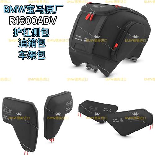 BMW宝马原厂原装进口R1300ADV油箱顶包两侧左右护杠水箱包车架包
