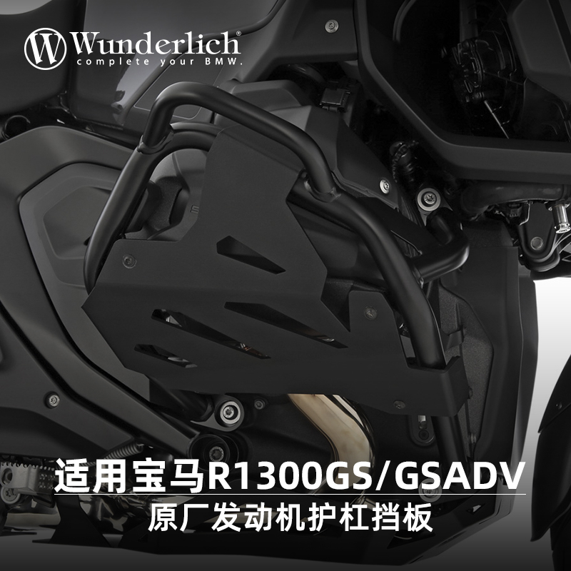 W厂进口宝马摩托车R1300GS/ADV原厂发动机护杠挡板改装防护板缸头