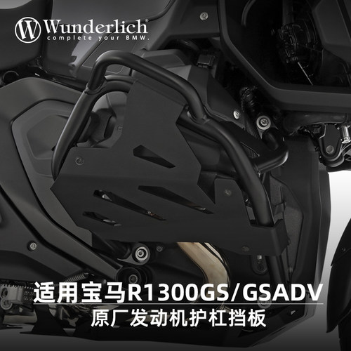 W宝马R1300GS/ADV发动机护杠挡板