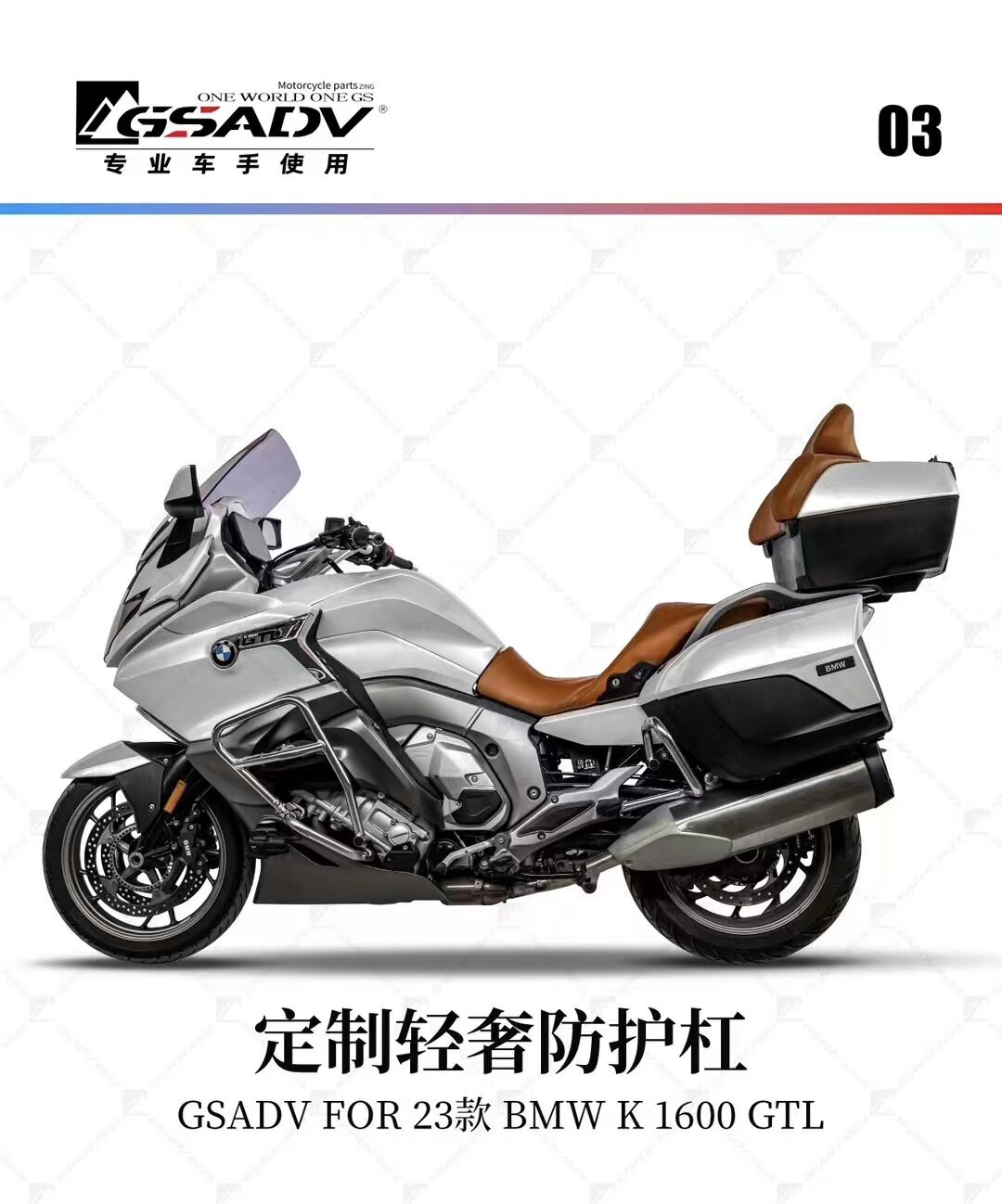 gsadv冒险宝马k1600gtl/k1600gt发动机护杠防摔保险杠边箱后部