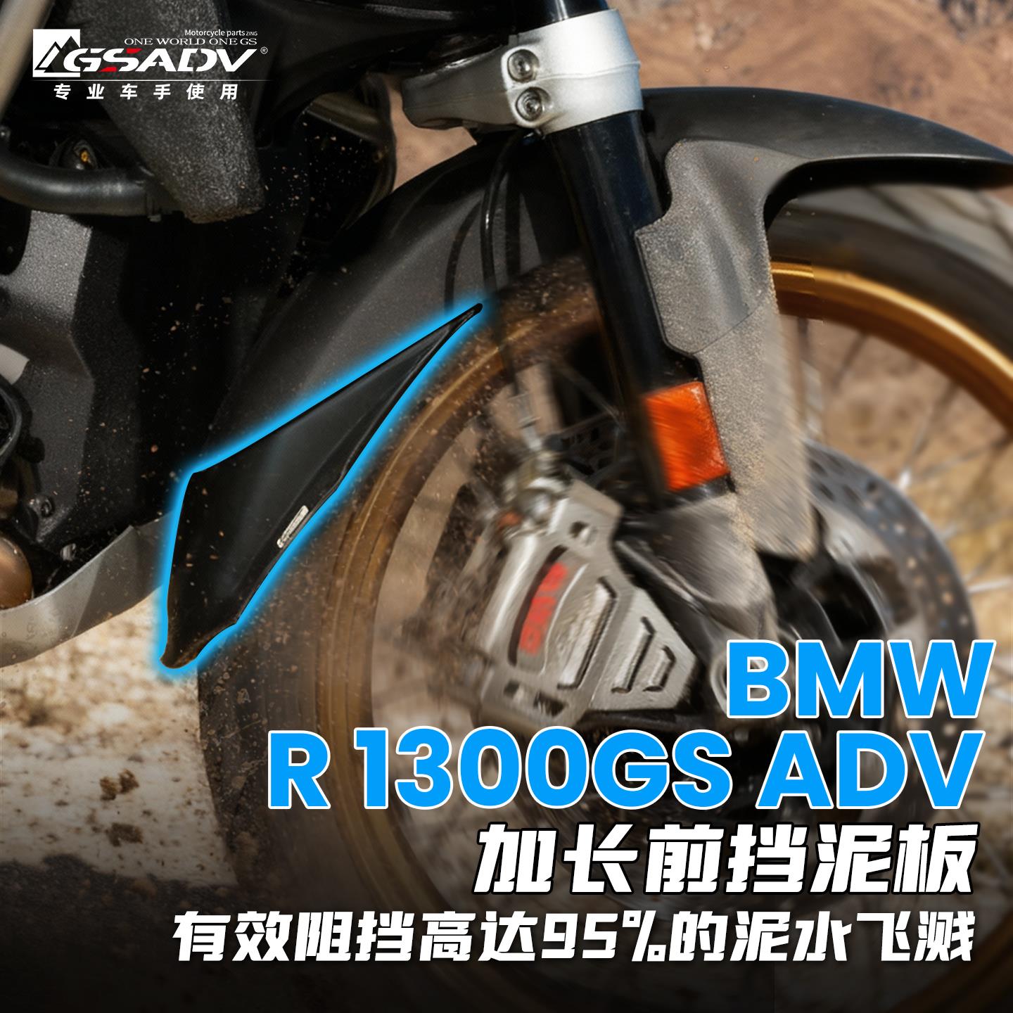 GSADV宝马R1300GSADV挡泥板加长