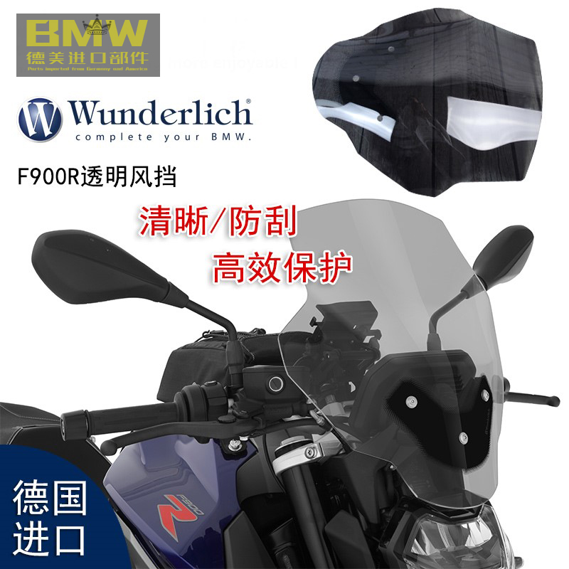 W厂宝马F900R摩托车风挡加高改装
