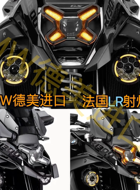 法国LR进口摩托车LED远近光射灯