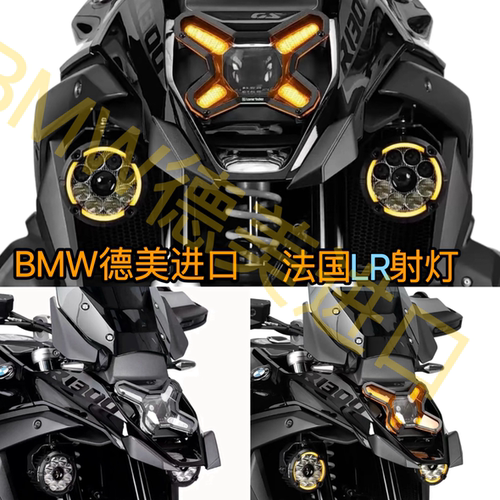 法国LR进口摩托车LED远近光射灯