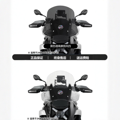 R1300GS风挡导流罩加高改装件