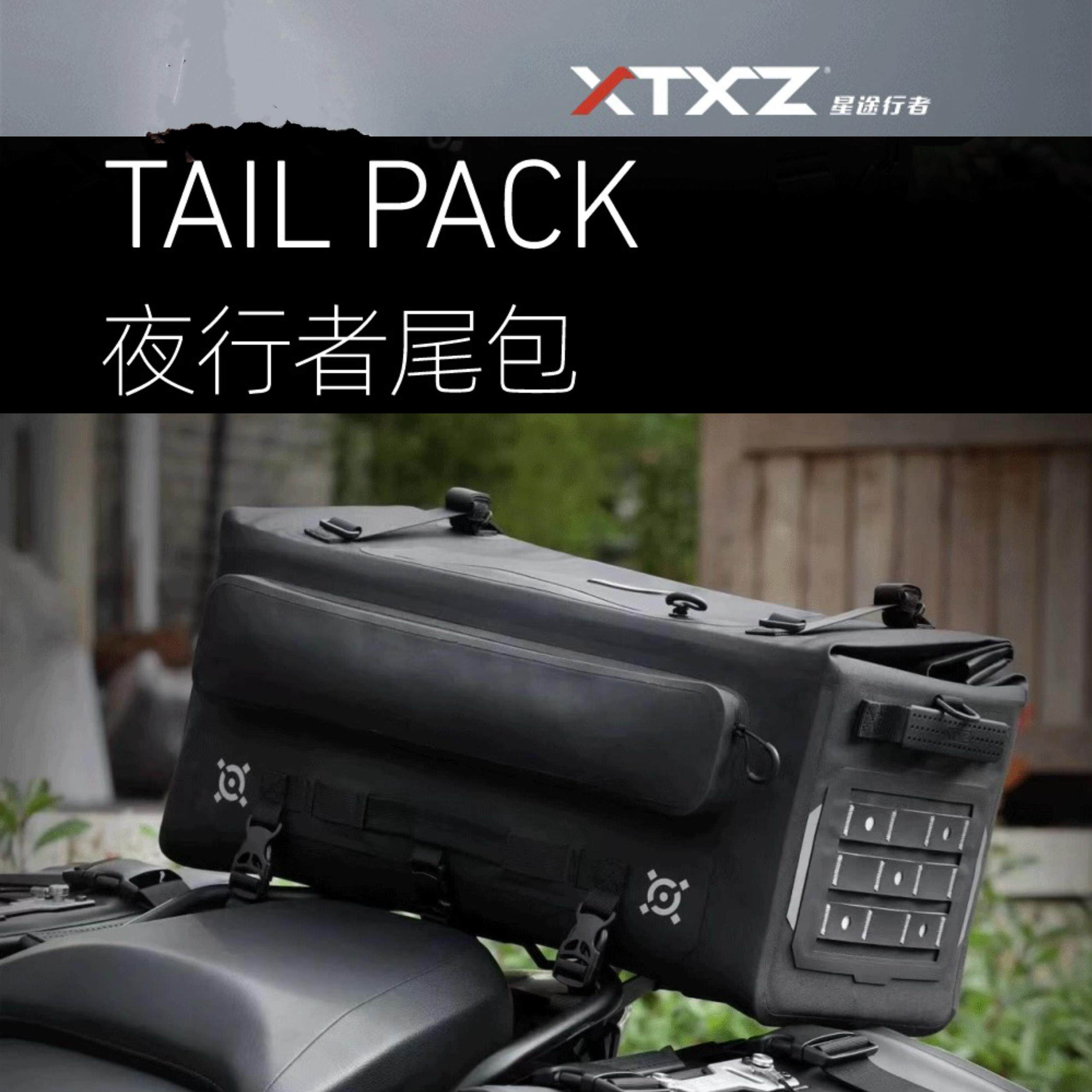 XTXZ星途行者夜行者尾包摩托车骑行摩旅包巡航挂载防水便捷储物包