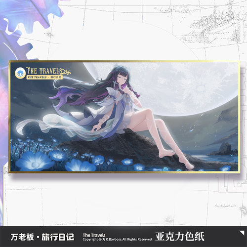 万老板原神亚克力色纸