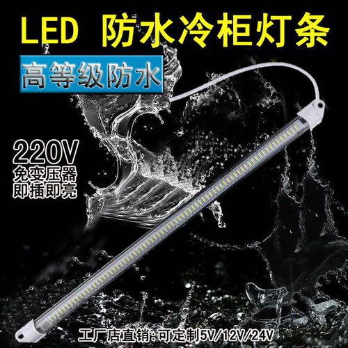 冷柜冰箱长条灯防水冷藏照明专用