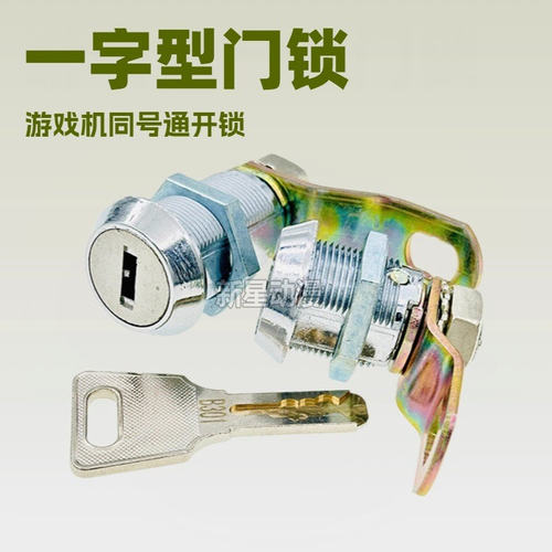 游戏机门锁 一字型B208 301 302 P168 188同号动漫电玩城厅铜匙锁