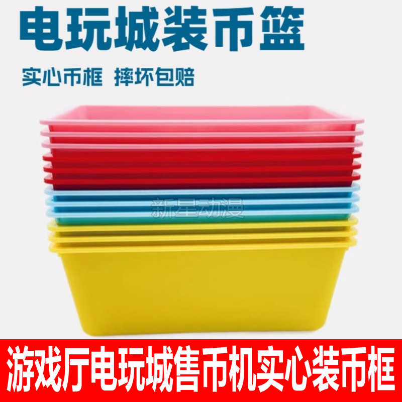 新星动漫 游戏机币框 售币机币篓币筐 电玩城装币篮子 加厚币蓝框