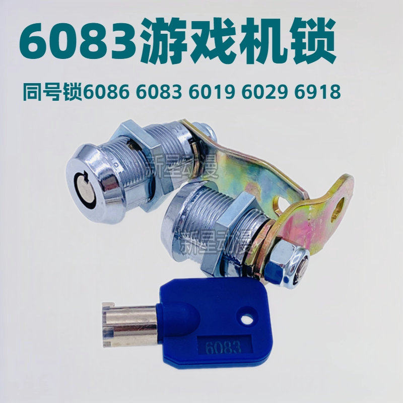 游戏机门锁 梅花型6083 6086 6918 6019 6029娃娃礼品弹珠拍拍锁