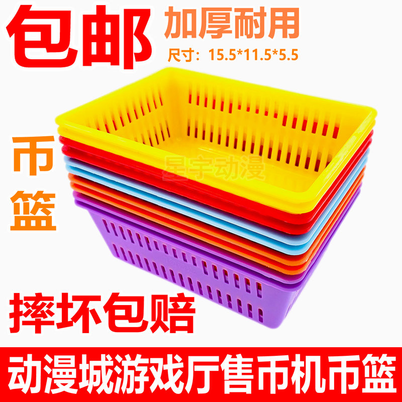 动漫城游戏机币篮币篓币筐售币机装币蓝子游艺厅币框加厚款工厂家