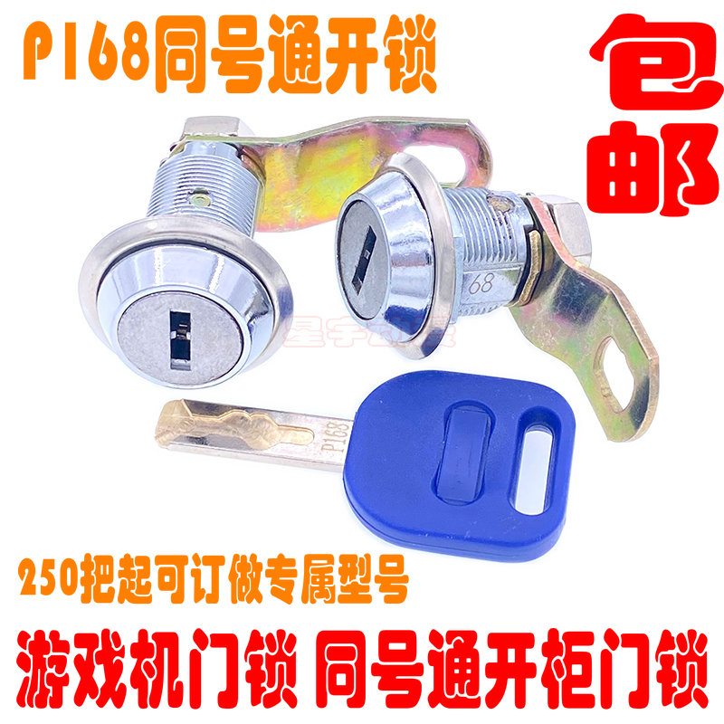 游戏机门锁 一字型P168 P88 B301B302 B208同号通开柜子锁机箱锁