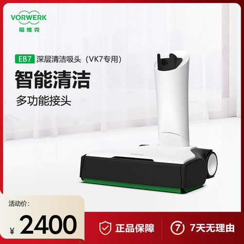 福维克吸头VK7专用深层清洁