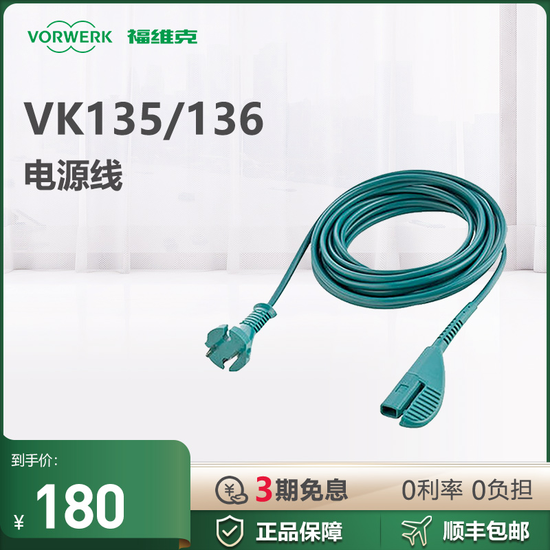 VORWERK/福维克福维克电源线