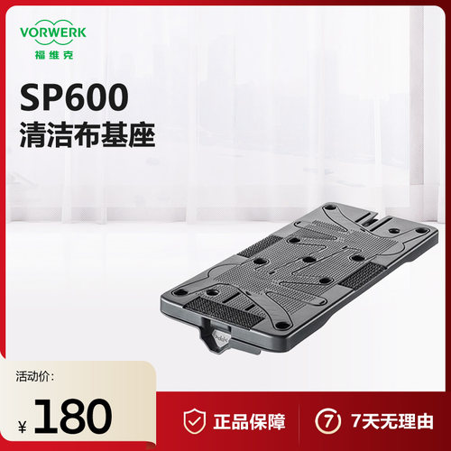福维克SP600适用清洁布基座