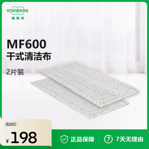 福维克MF600适用干式清洁布