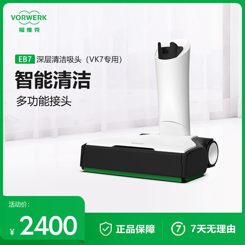 福维克吸头VK7专用深层清洁