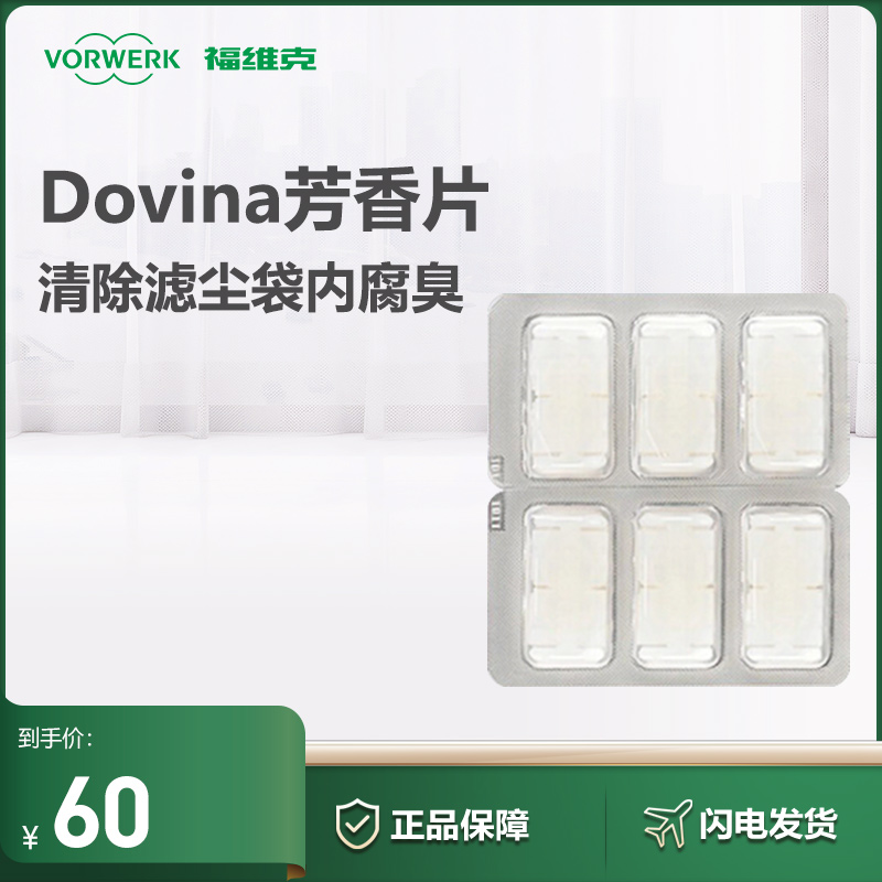 VORWERK/福维克德国原装进口吸尘器配件Dovina芳香片6片装