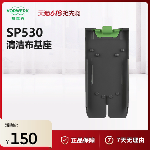 福维克SP530适用清洁布基座