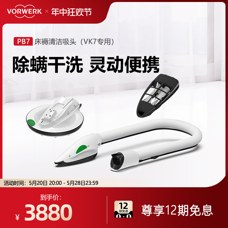 VORWERK/福维克可宝床垫沙发除螨吸头PB7护理清洁干洗【VK7专用】