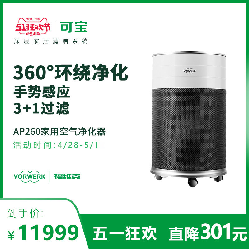 福维克可宝空气净化器家用除甲醛雾霾PM2.5粉尘二手烟 AP260