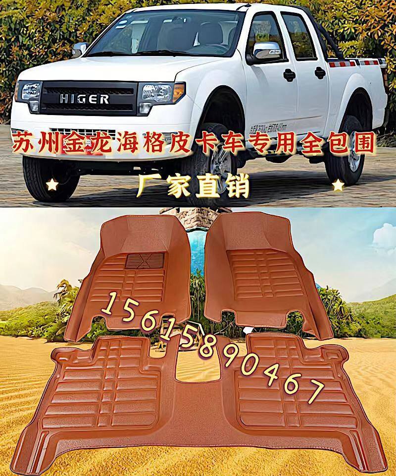 苏州金龙海格龙威御骏皮卡车专用全包围脚垫汽车地垫车内装饰防水