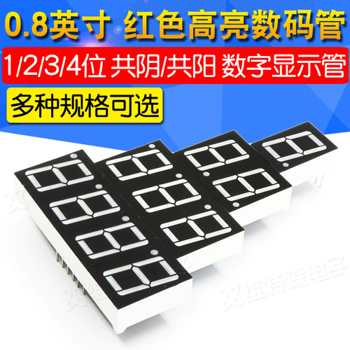 数码管 0.8英寸 1/2/3/4位 时钟 共阴/共阳 红色高亮 数字显示管