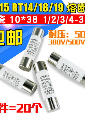 陶瓷熔断器RO15 10*38MM1/2/3/4/5/6/8/10-32A RT14/18熔芯保险丝