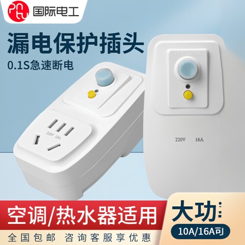 热水器专用漏电保护插头空调插座