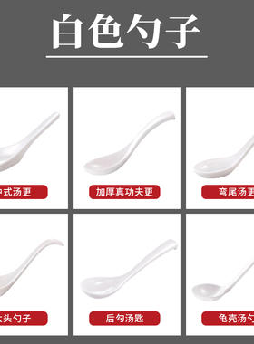 白色勺子仿瓷勺调羹密胺小汤勺汤匙瓢羹喝汤家用商用餐厅饭店餐具