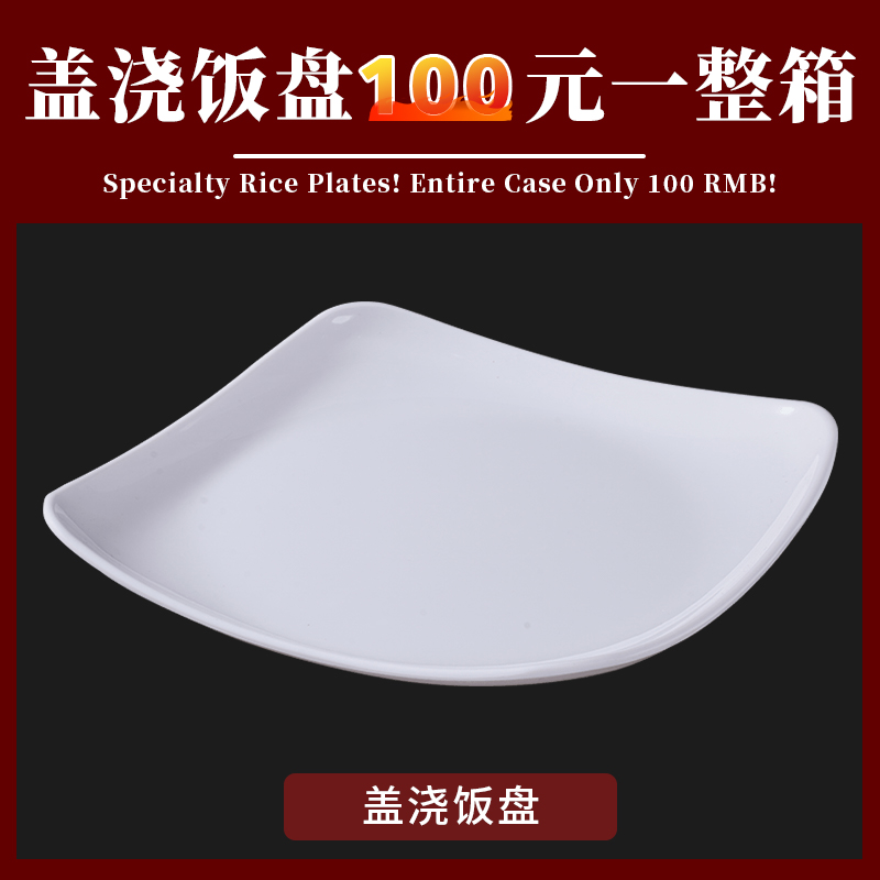 密胺盖浇饭盘子商用塑料快餐盘食堂专用餐盘仿瓷饭店炒菜四方盘子