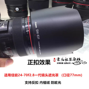 适用佳能24-70f2.8一代镜头遮光罩 内植绒可反扣24-70遮阳罩77mm